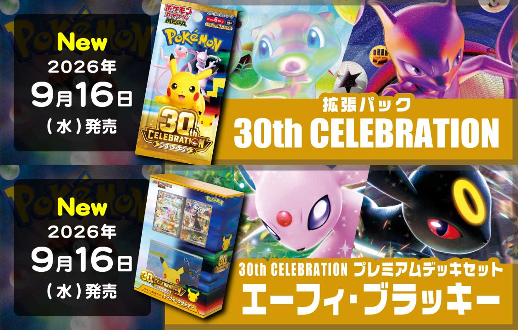 ポケカ】9/16発売！最新弾[M6a]拡張パック 30th CELEBRATION [MF]30th