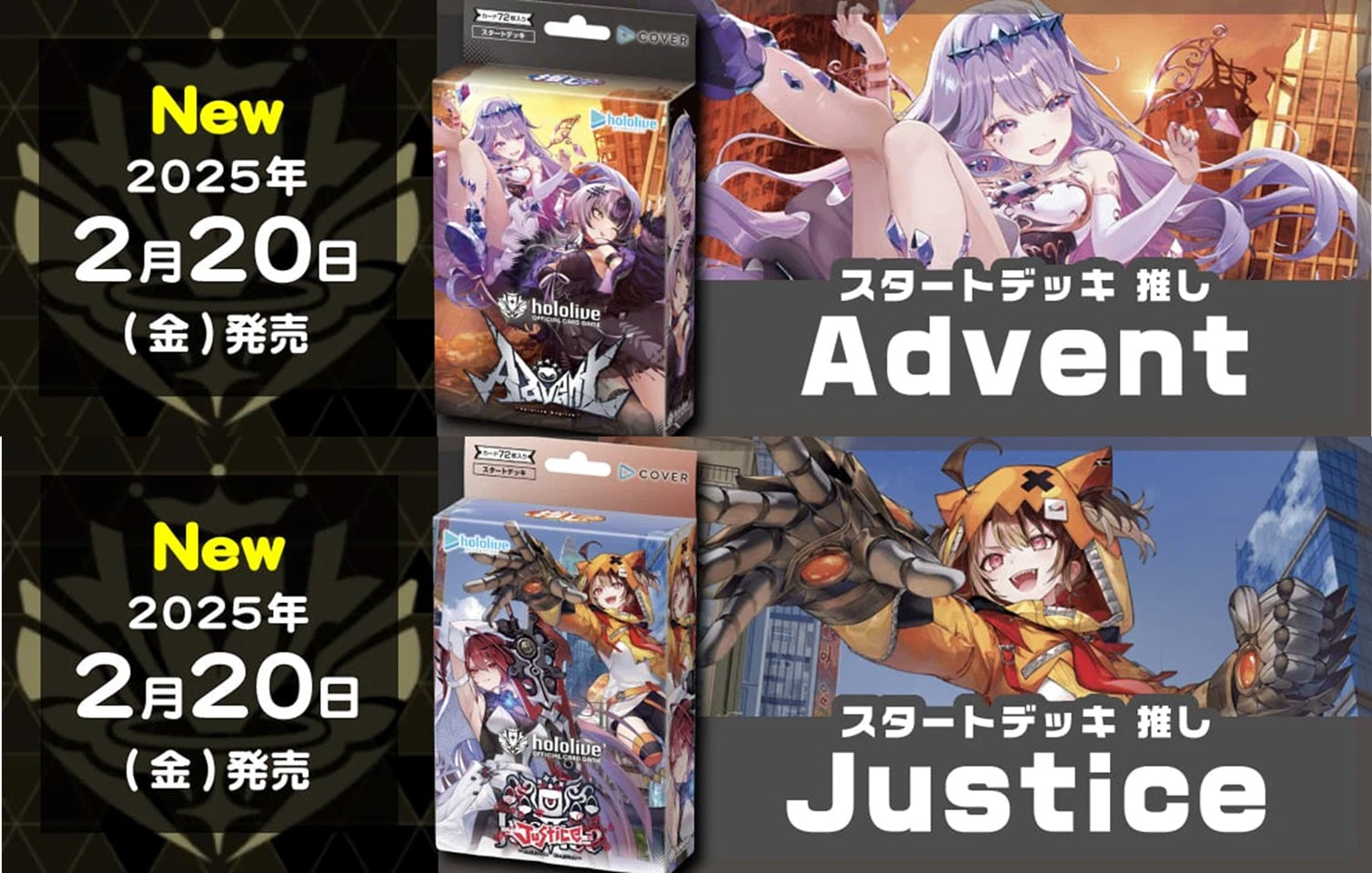ホロカ】2/20発売！最新弾スタートデッキ 推し「Advent」「Justice