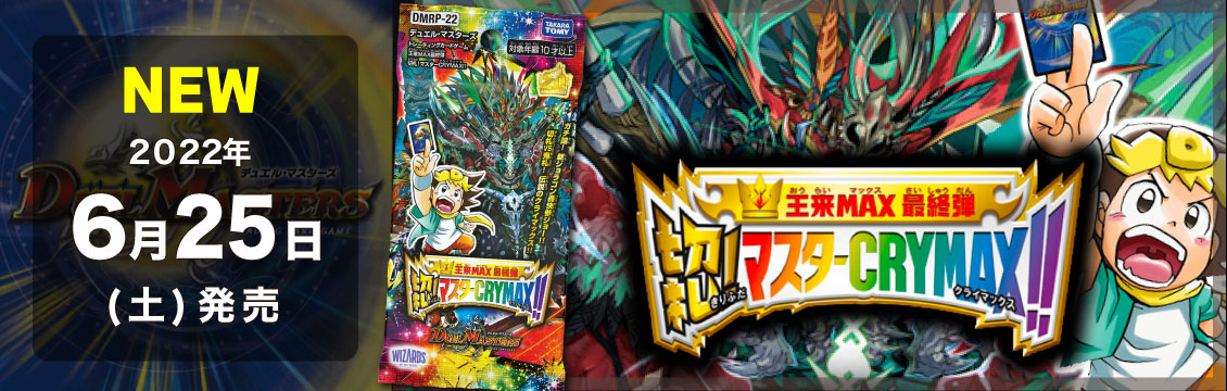 デュエマ】6/25発売！最新弾「王来MAX最終弾 切札!マスターCRYMAX