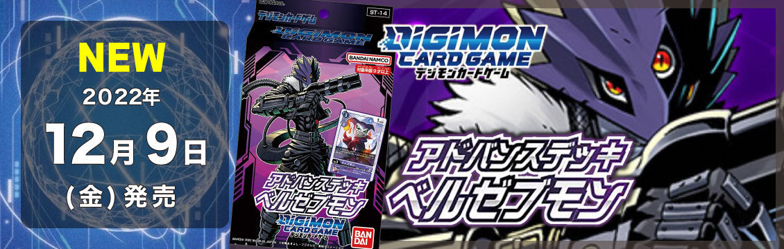 デジカ】12/9発売！最新デッキ「アドバンスデッキ ベルゼブモン
