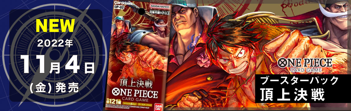 ワンピース】11/4発売！最新弾「頂上決戦」 – フルコンプ ONLINE SHOP