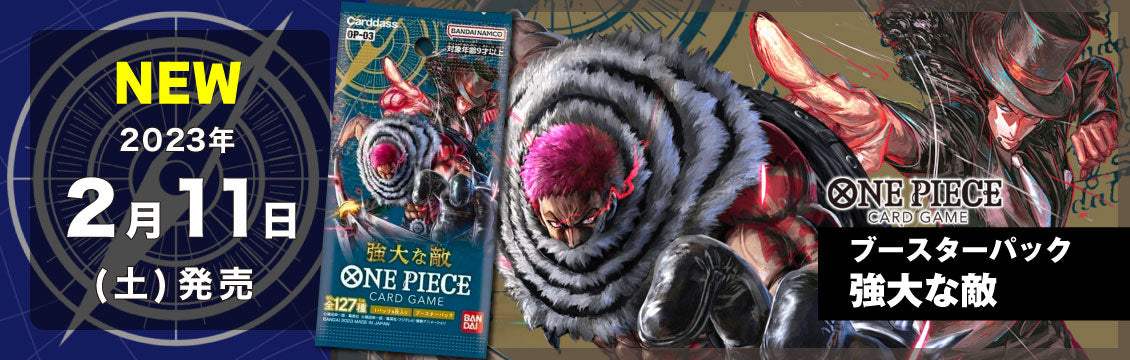 ワンピース】2/11発売！最新弾「強大な敵」 – フルコンプ ONLINE SHOP