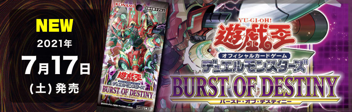 遊戯王】7/17発売！最新弾「BURST OF DESTINY」 – フルコンプ ONLINE SHOP