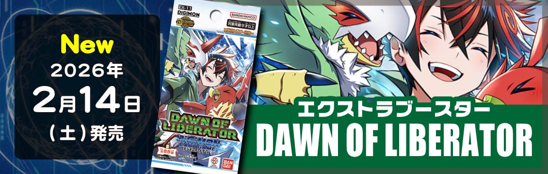 デジカ】2/14発売！最新弾「DAWN OF LIBERATOR」 – フルコンプ ONLINE SHOP