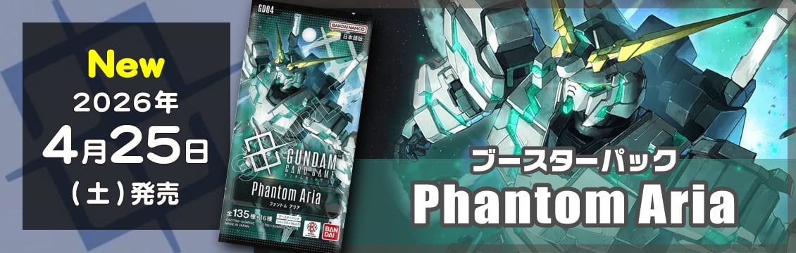 ガンダムTCG】4/25発売！最新弾「Phantom Aria」 – フルコンプ ONLINE SHOP