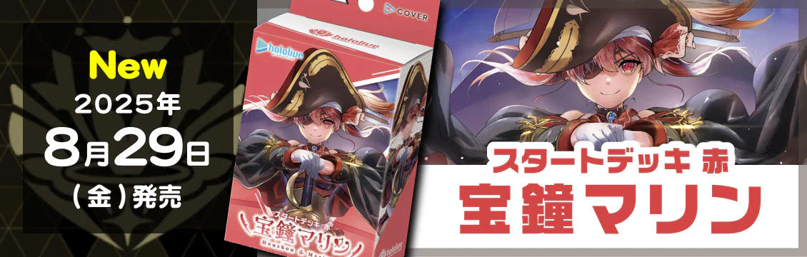 ホロカ】8/29発売！最新デッキ「スタートデッキ 赤 宝鐘マリン