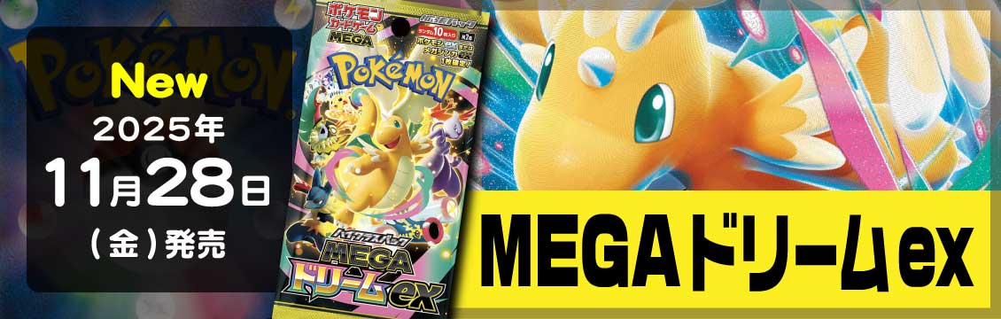 MEGAドリームex収録 MAフルコンプ ポケカ】11/28発売！最新弾「MEGAドリームex」 – フルコンプ ONLINE SHOP