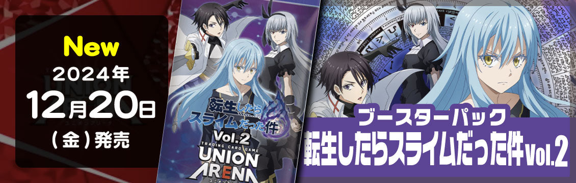 ユニオンアリーナ】12/20発売！最新弾「転生したらスライムだった件