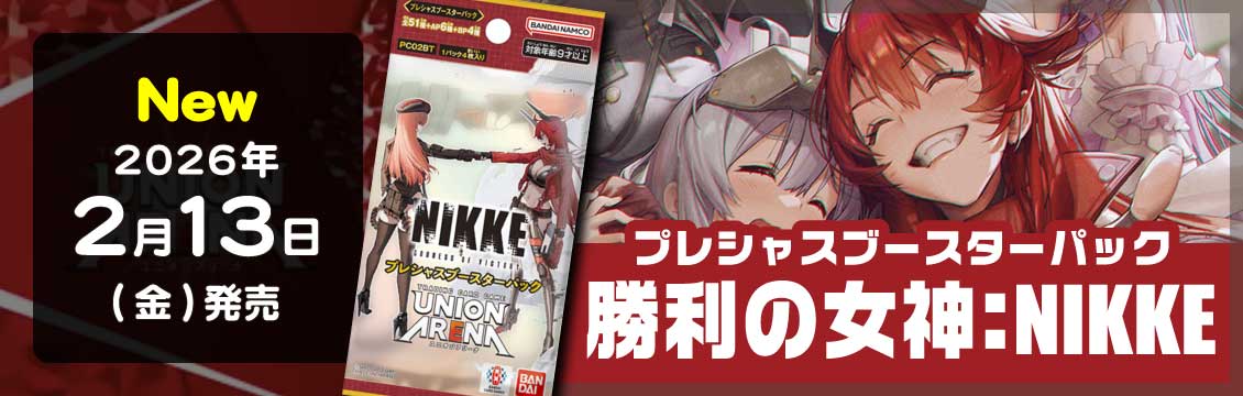 ユニオンアリーナ】2/13発売！最新弾「 勝利の女神：NIKKE