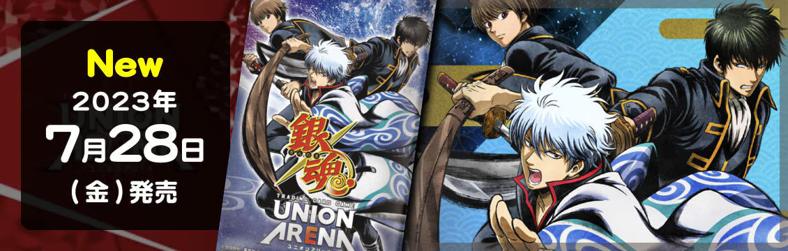 ユニオンアリーナ】7/28発売！最新弾「銀魂」 – フルコンプ ONLINE SHOP