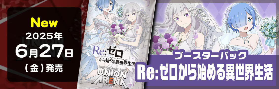 ユニオンアリーナ】6/27発売!最新弾「Re:ゼロから始める異世界生活 ユニオンアリーナ】6/27発売!最新弾「Re:ゼロから始める異世界生活