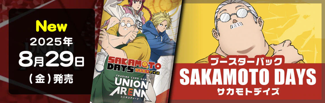 ユニオンアリーナ】8/29発売！最新弾「SAKAMOTO DAYS」 – フルコンプ
