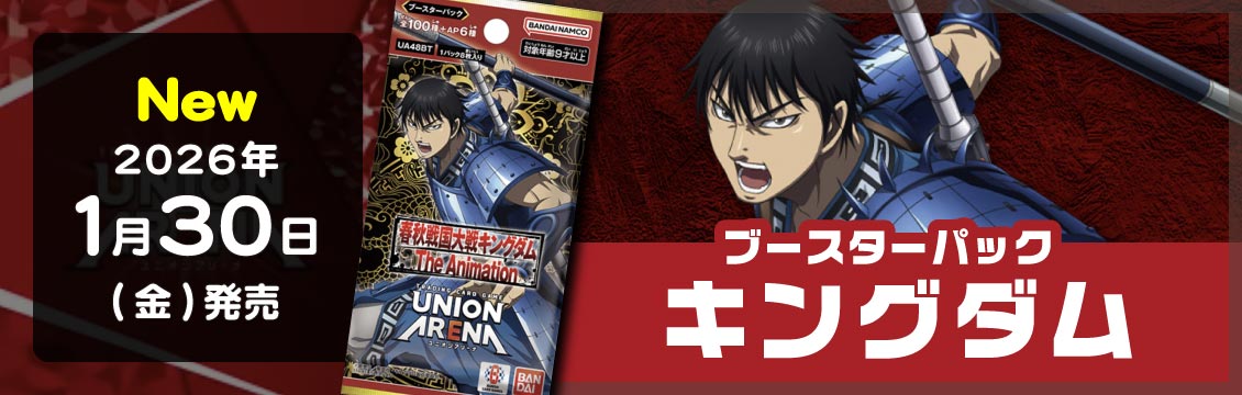 ユニオンアリーナ】1/30発売！最新弾「キングダム」 – フルコンプ