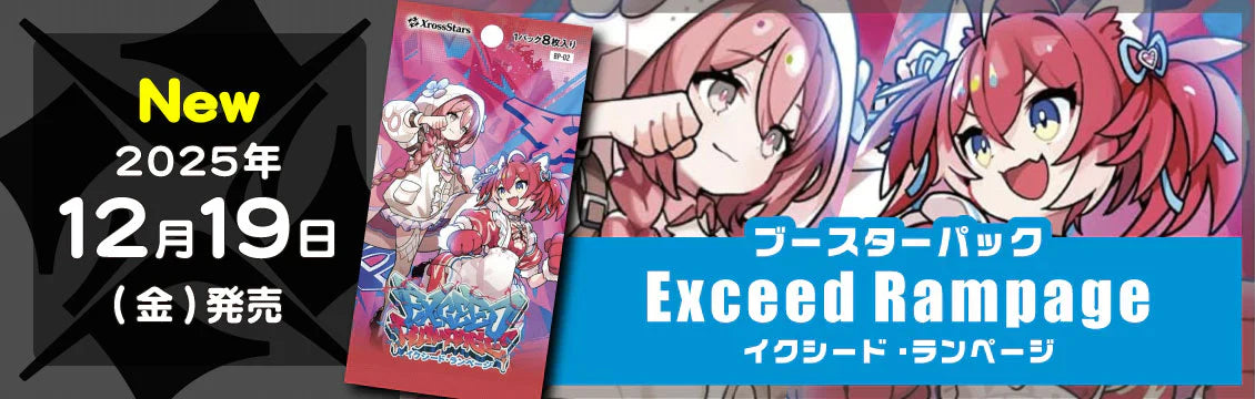 レアコレ エクシク フルコンプ クロススターズ】12/19発売！最新弾「Exceed Rampage」 – フルコンプ