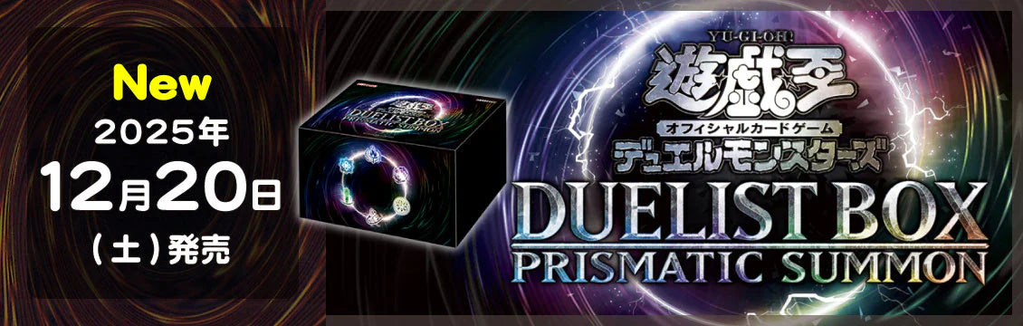 遊戯王】12/20発売！最新弾「DUELIST BOX -PRISMATIC SUMMON