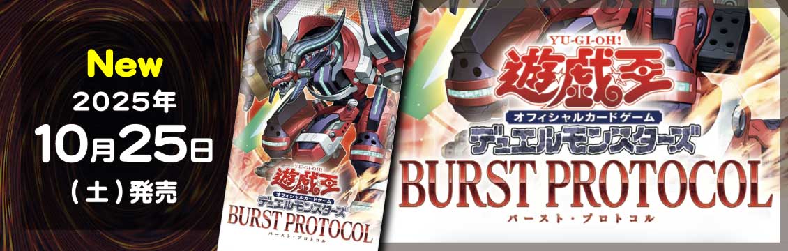遊戯王】10/25発売！最新弾「BURST PROTOCOL」 – フルコンプ ONLINE SHOP