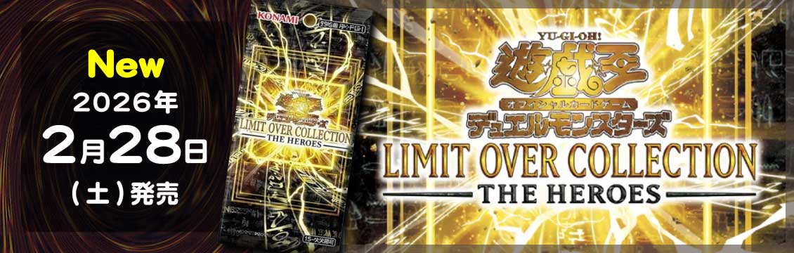 遊戯王】2/28発売！最新弾「LIMIT OVER COLLECTION -THE HEROES