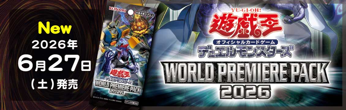 遊戯王】6/27発売！最新弾「WORLD PREMIERE PACK 2026」 – フルコンプ
