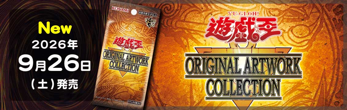 遊戯王】9/26発売！最新弾「遊☆戯☆王 ORIGINAL ARTWORK COLLECTION