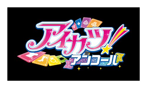 アイカツ！アンコール - アイカツ！アンコール/aikatsu encore トレカ