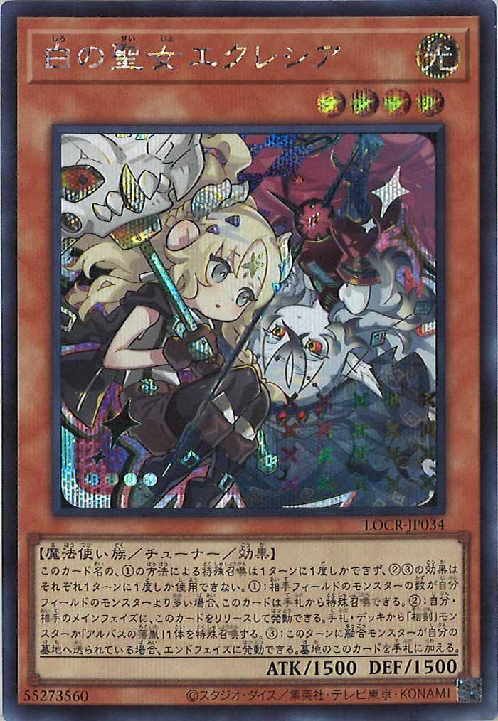 【ARS10】白の聖女エクレシア シークレットレア LOCR-JP034鑑定書付 LOCR]白の聖女エクレシア（新規イラスト）【シークレットレア】LOCR