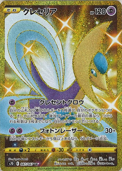 【PSA10】クレセリア UR S7D 摩天パーフェクト 087/067 s7D]クレセリア【UR】087/067 – フルコンプ ONLINE SHOP