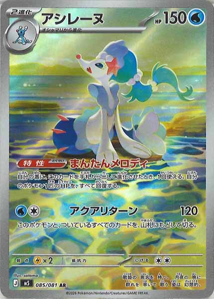 ポケモンカード AR 100枚 まとめ売り 引退品 【アシレーヌ等】 M5]アシレーヌ【AR】085/081 – フルコンプ ONLINE SHOP