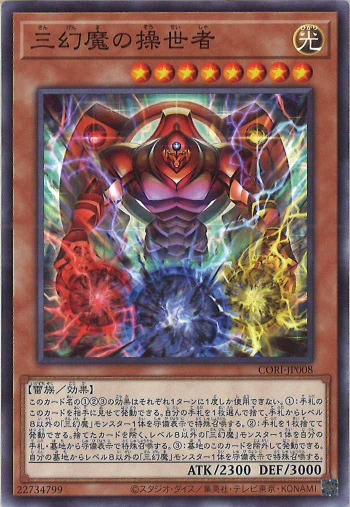 CORI]三幻魔の操世者【ノーマル】CORI-JP008 – フルコンプ ONLINE SHOP