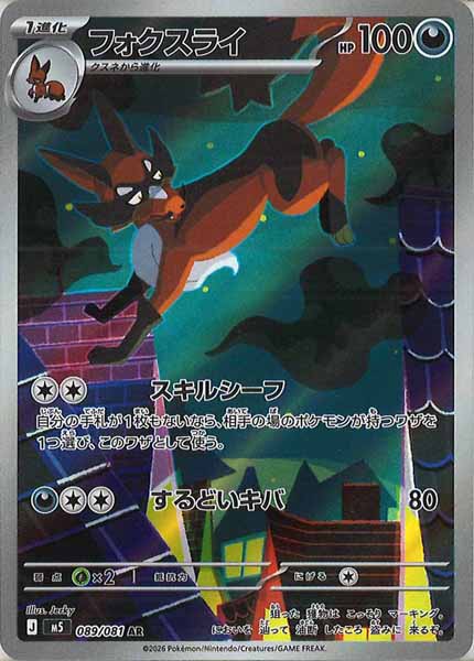 M5]フォクスライ【AR】089/081 – フルコンプ ONLINE SHOP