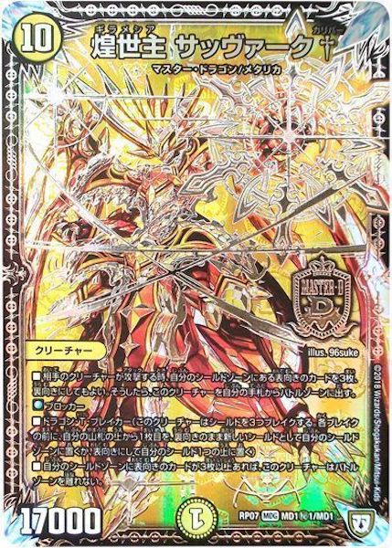 DMRP-07]煌世主 サッヴァーク†【SE】MD1秘1/MD1 – フルコンプ ONLINE SHOP