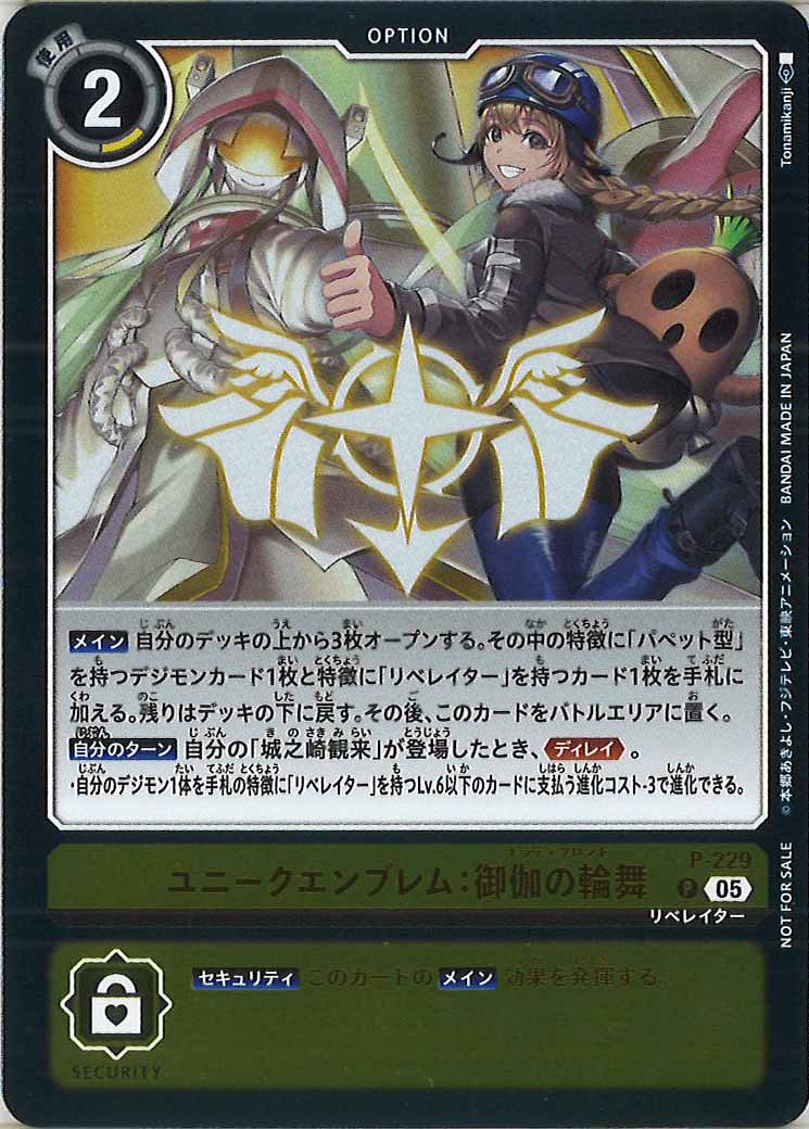 デジモンカード ユニークエンブレム 御伽の輪舞 ナラティブロンド 4枚 ex11 EX-11]ユニークエンブレム：御伽の輪舞【P】P-229 – フルコンプ ONLINE