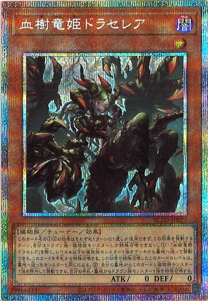 BLZD]血樹竜姫ドラセレア【プリズマティックシークレットレア】BLZD