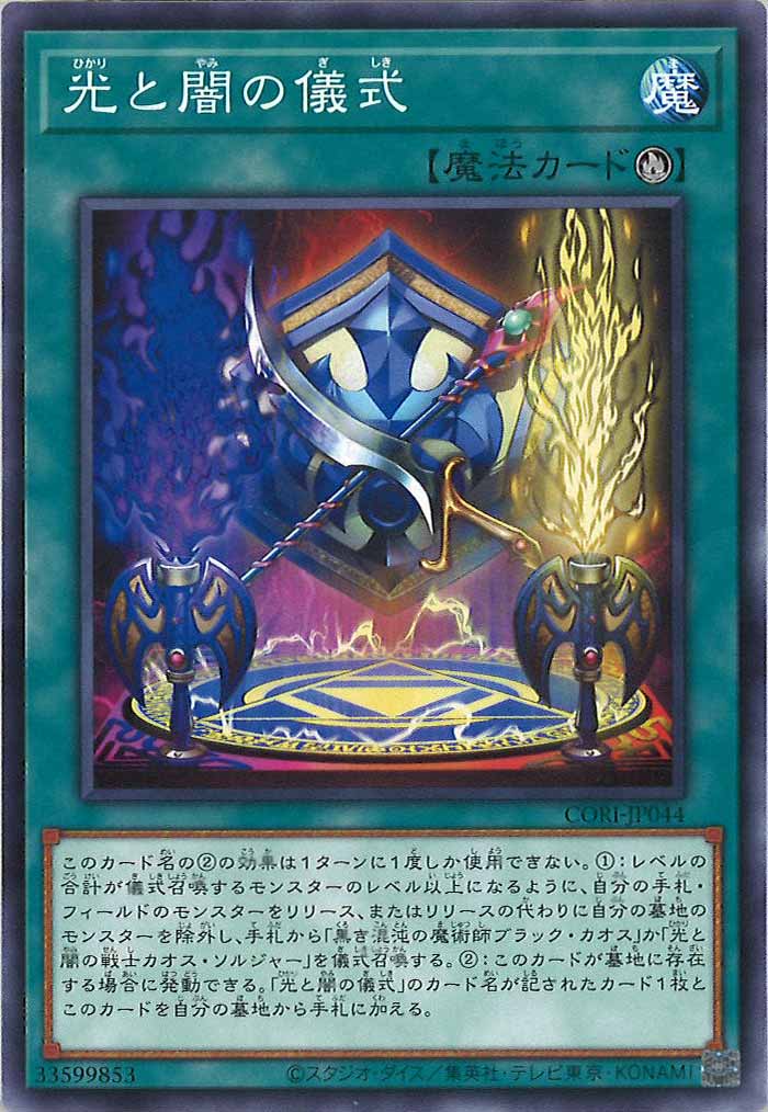 CORI]光と闇の儀式【ノーマル】CORI-JP044 – フルコンプ ONLINE SHOP