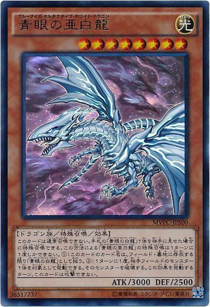 MVPC]青眼の亜白龍(海馬コーポレーションウルトラレア)MVPC-JPS00