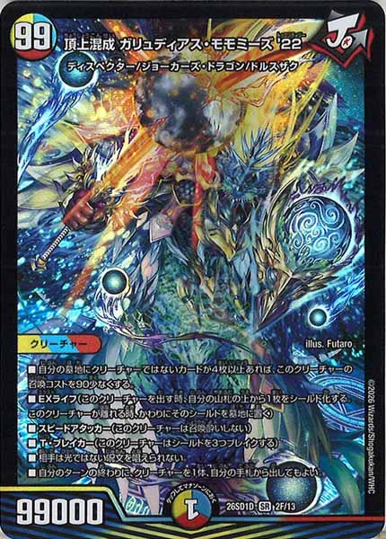DM26-SD1]頂上混成 ガリュディアス・モモミーズ'22【SR】D-2F/13