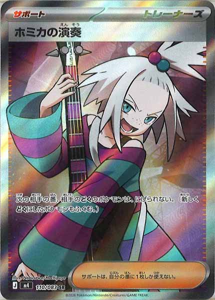 M4]ホミカの演奏【SR】110/083 – フルコンプ ONLINE SHOP