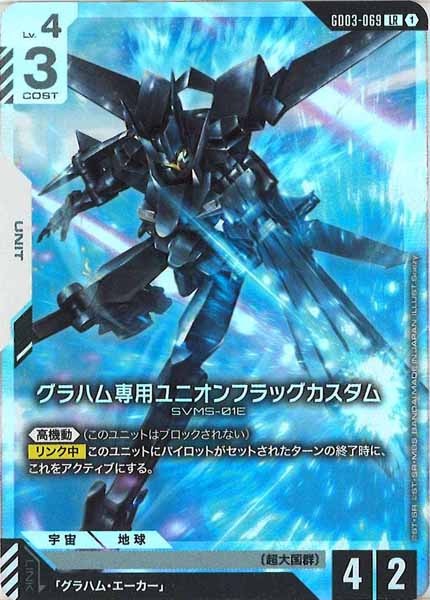 ガンダムウォー 緑 十字英雄勲章 グラハム・エーカー ユニオンフラッグカスタム GD03-069 グラハム専用ユニオンフラッグカスタム - ガンダムカードwiki