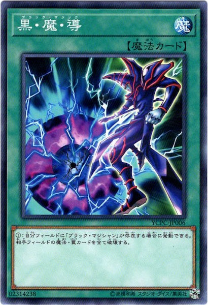 YCPC]黒・魔・導(ノーマル)YCPC-JP006 – フルコンプ ONLINE SHOP