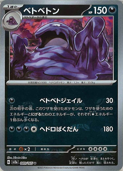 SV2a]ベトベトン(マスターボールミラー仕様)【U】089/165 – フルコンプ