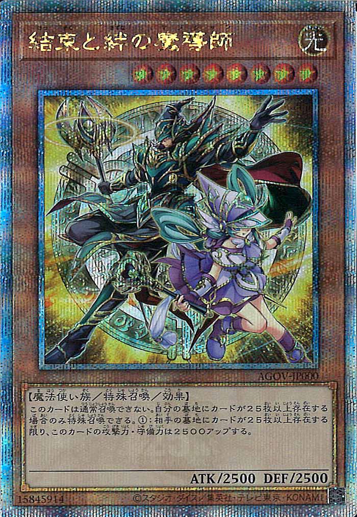 AGOV]結束と絆の魔導師(クォーターセンチュリーシークレットレア)AGOV