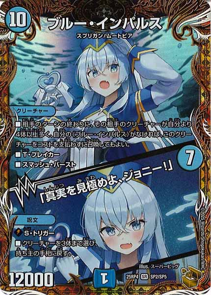 ブルー・インパルス 真実を見極めよ、ジョニー！ 金トレジャー タカラトミー（TAKARA TOMY） ブルー・インパルス / 「真実を見極めよ