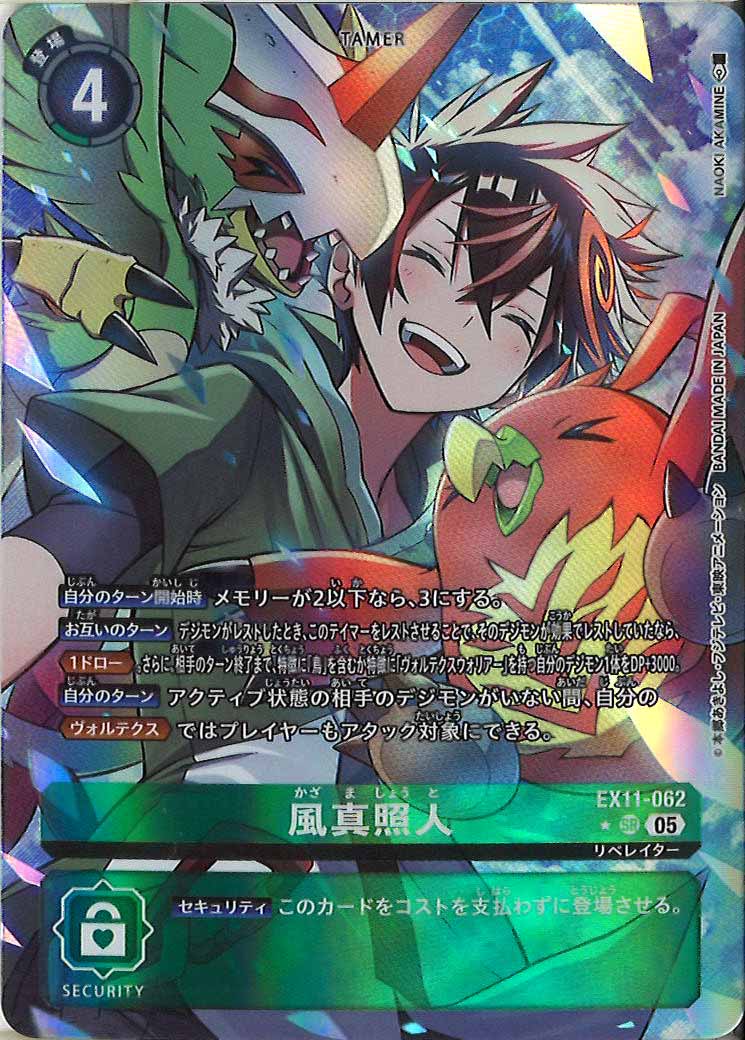 風真照人/EX11/パラレル2枚セット/デジモンカード EX-11]風真照人(パラレル☆)【SR】EX11-062(NAOKIAKAMINE