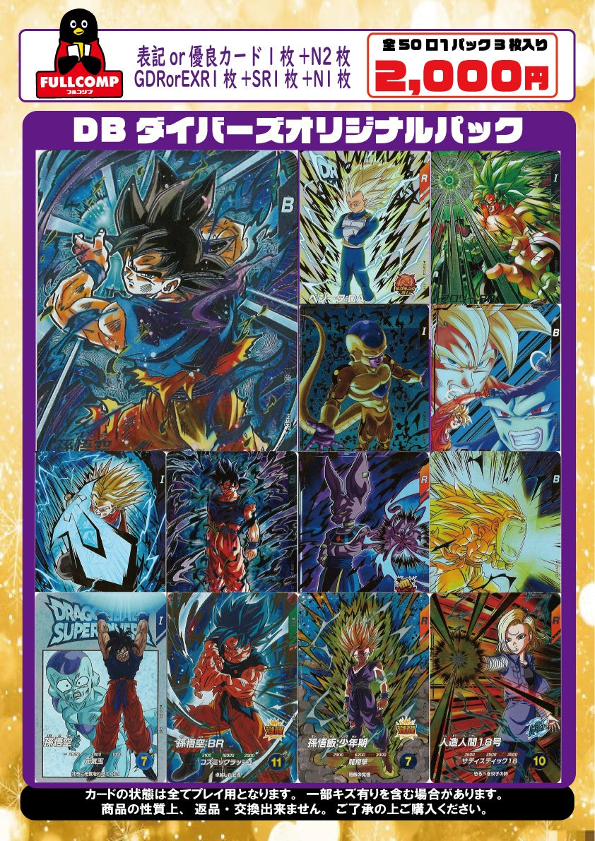 売り切りSALE20%OFF！※[DBダイバーズ]オリジナルパック(2000円)SDV