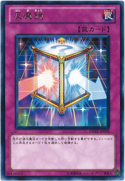 DREV]反魔鏡(レア)DREV-JP078 – フルコンプ ONLINE SHOP