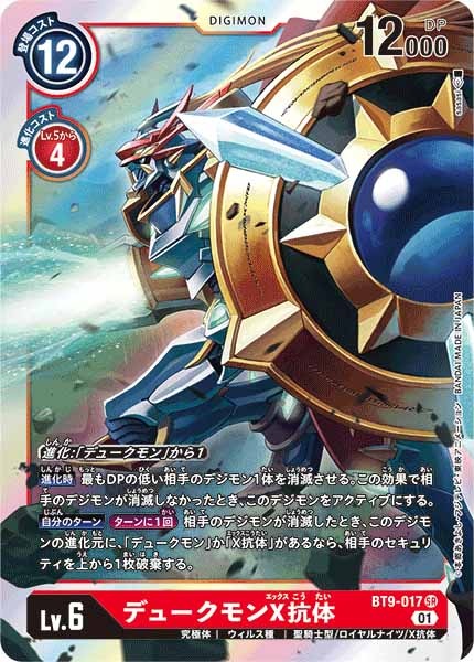 BT-09]デュークモンX抗体【SR】BT9-017 – フルコンプ ONLINE SHOP