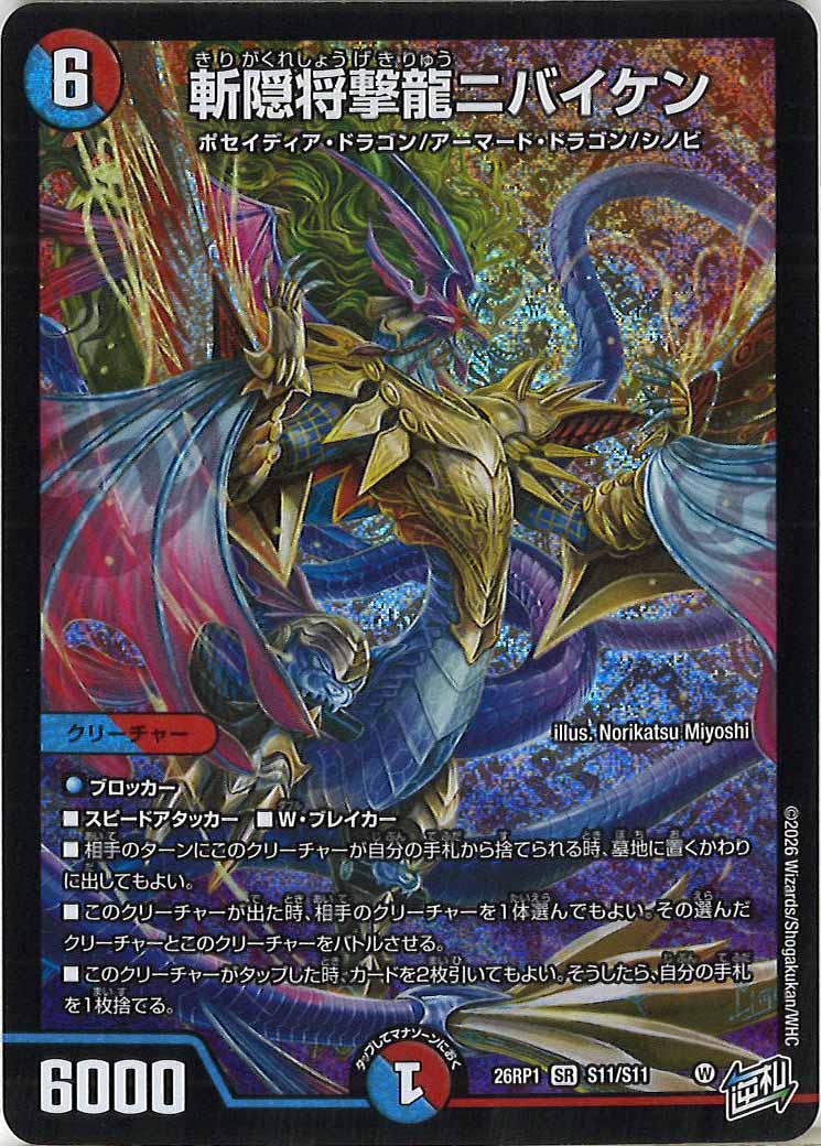 DM26-RP1]斬隠将撃龍ニバイケン【SR】S11/S11 – フルコンプ ONLINE SHOP