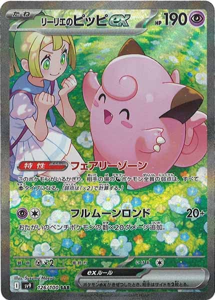 SV9]リーリエのピッピex【SAR】126/100 – フルコンプ ONLINE SHOP