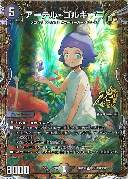 DM26-EX2]アーテル・ゴルギーニ【SR】PR4超/PR10 – フルコンプ ONLINE SHOP