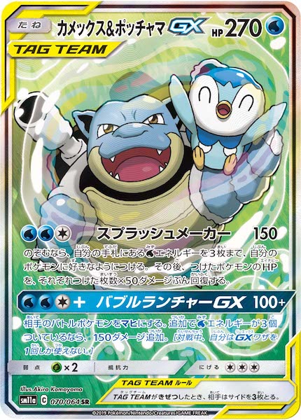 ポケカ｜カメックス&ポッチャマGX｜SM11a｜070/064｜SR SM11a]カメックス＆ポッチャマGX【SR】070/064 – フルコンプ ONLINE SHOP