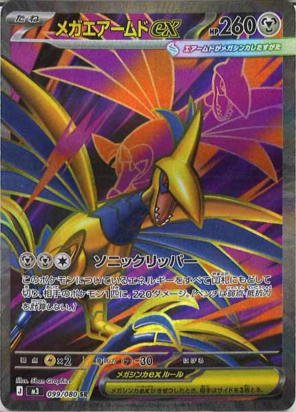 M3]メガエアームドex【SR】099/080 – フルコンプ ONLINE SHOP